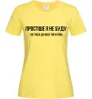 Жіноча футболка Простіше я не буду Лимонний Жіноча футболка Простіше я не буду Лимонний фото
