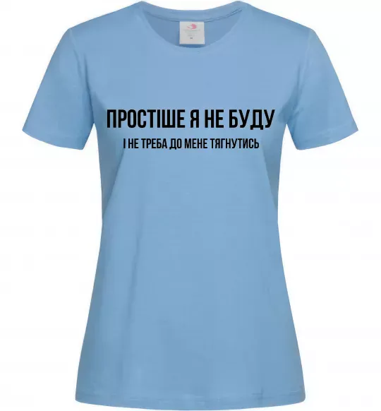 Жіноча футболка Простіше я не буду Блакитний фото