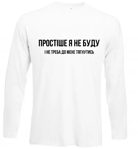 Лонгслів Простіше я не буду Білий фото