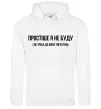 Мужская толстовка (худи) Простіше я не буду Белый фото