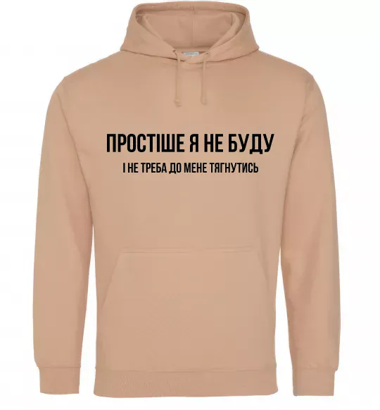 Мужская толстовка (худи) Простіше я не буду Песочный фото