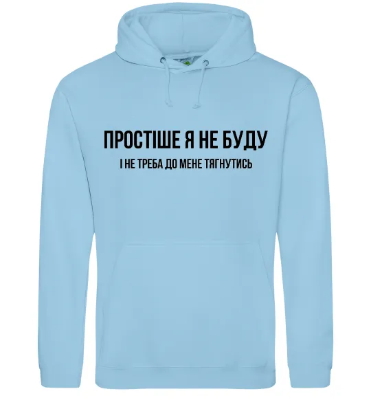 Мужская толстовка (худи) Простіше я не буду Голубой фото