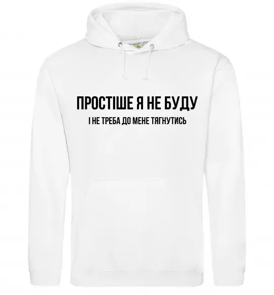 Жіноча толстовка (худі) Простіше я не буду Білий фото