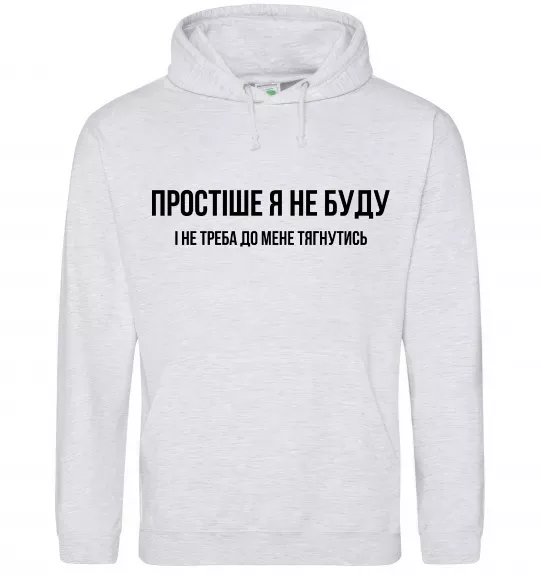 Жіноча толстовка (худі) Простіше я не буду Сірий меланж фото