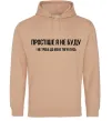 Жіноча толстовка (худі) Простіше я не буду Пісочний фото