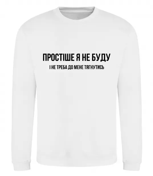 Світшот Простіше я не буду Білий фото