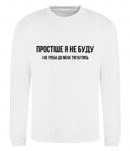 Світшот Простіше я не буду Білий фото