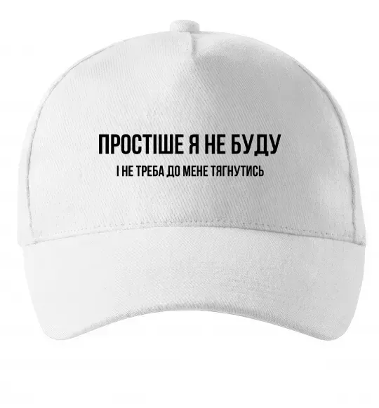 Кепка Простіше я не буду Білий фото