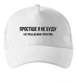 Кепка Простіше я не буду
