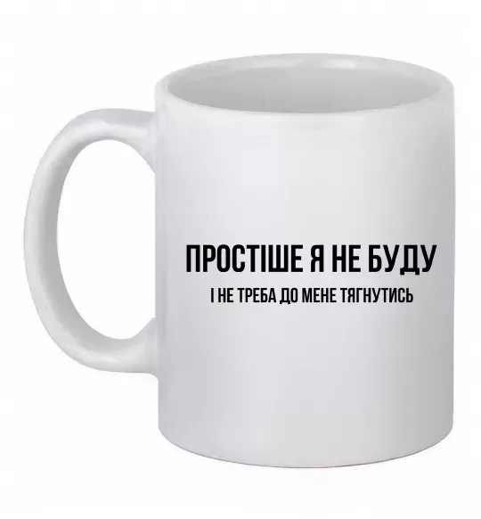 Чашка керамічна Простіше я не буду Білий фото
