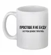 Чашка керамічна Простіше я не буду Білий фото