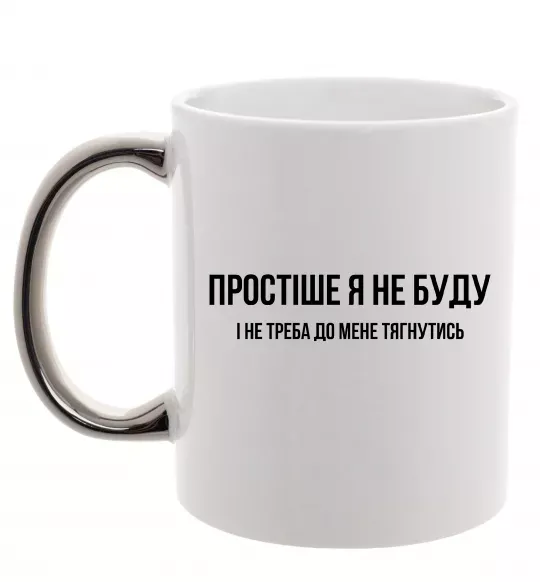 Чашка с цветной ручкой Простіше я не буду Серебро фото