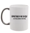 Чашка с цветной ручкой Простіше я не буду Серебро фото