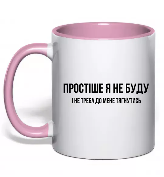 Чашка с цветной ручкой Простіше я не буду Нежно розовый фото