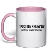 Чашка с цветной ручкой Простіше я не буду Нежно розовый фото