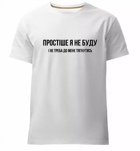 Мужская премиум футболка Простіше я не буду Белый фото