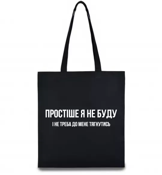 Еко-сумка Простіше я не буду Чорний фото