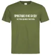 Чоловіча футболка Простіше я не буду Оливковий фото