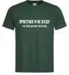 Чоловіча футболка Простіше я не буду Темно-зелений фото