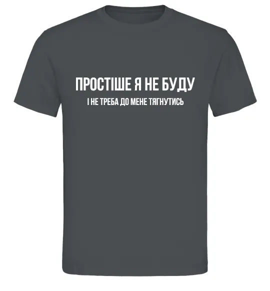 Чоловіча футболка Простіше я не буду Графіт фото