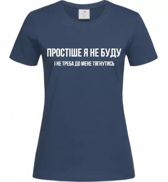 Жіноча футболка Простіше я не буду Темно-синій фото
