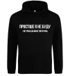 Мужская толстовка (худи) Простіше я не буду Черный фото