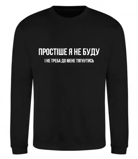 Світшот Простіше я не буду Чорний фото
