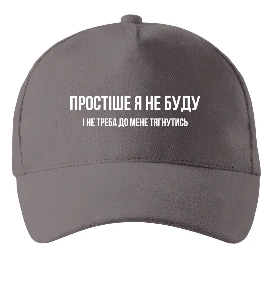 Кепка Простіше я не буду Сірий фото