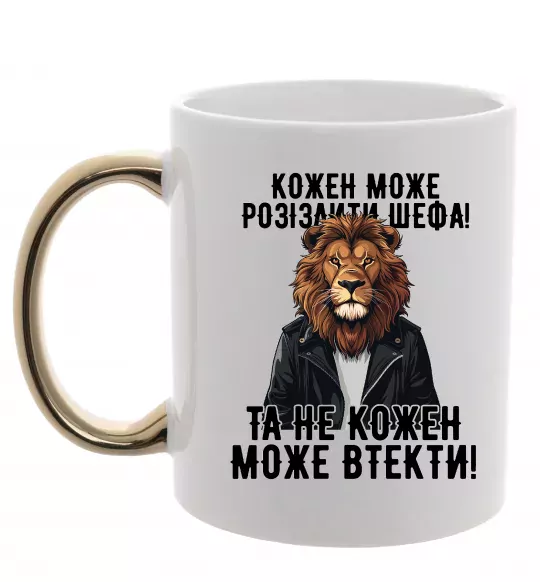 Чашка з кольоровою ручкою Кожен може розізлити шефа Золото фото