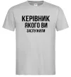 Чоловіча футболка Керівник якого ви заслужили Сірий фото