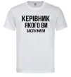 Чоловіча футболка Керівник якого ви заслужили Білий фото
