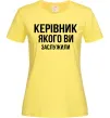 Жіноча футболка Керівник якого ви заслужили Лимонний Жіноча футболка Керівник якого ви заслужили Лимонний фото