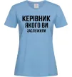 Жіноча футболка Керівник якого ви заслужили Блакитний Жіноча футболка Керівник якого ви заслужили Блакитний фото
