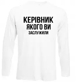 Лонгслів Керівник якого ви заслужили Білий фото