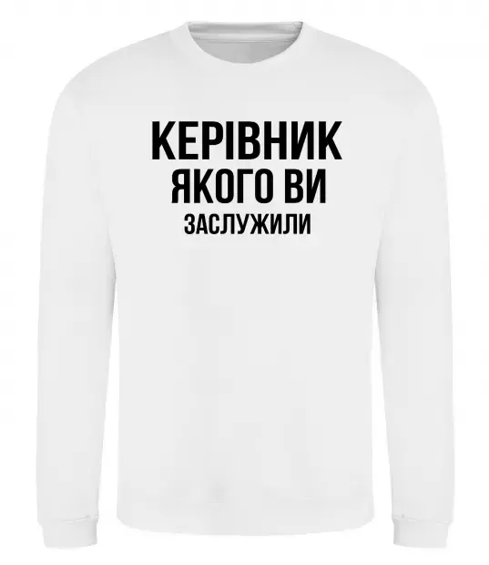 Світшот Керівник якого ви заслужили Білий фото
