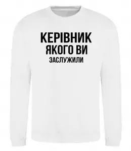 Світшот Керівник якого ви заслужили Білий фото