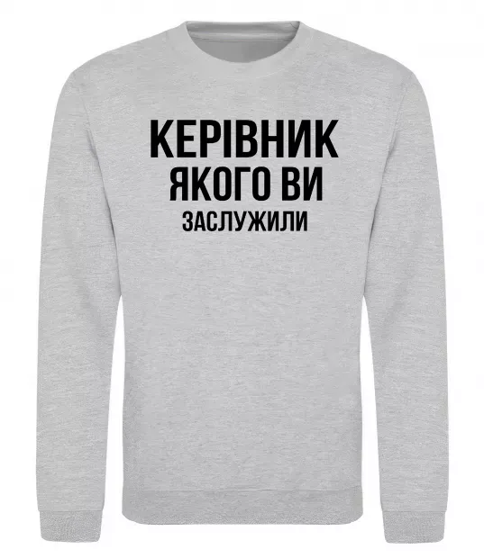 Світшот Керівник якого ви заслужили Сірий меланж фото