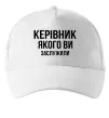 Кепка Керівник якого ви заслужили Белый фото