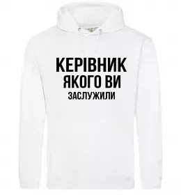 Чоловіча толстовка (худі) Керівник якого ви заслужили Білий фото