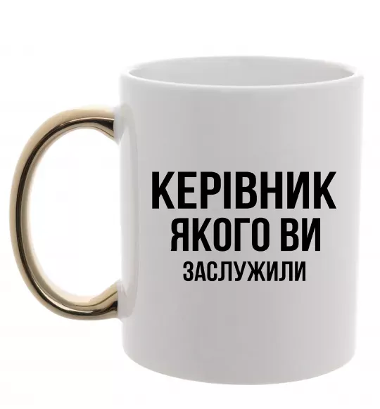 Чашка с цветной ручкой Керівник якого ви заслужили Золото фото