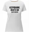 Жіноча преміум футболка Керівник якого ви заслужили Білий фото
