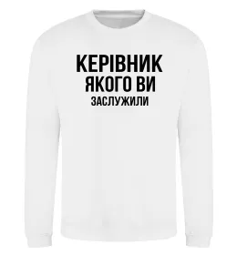 Світшот Керівник якого ви заслужили Білий фото