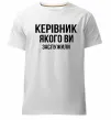Чоловіча преміум футболка Керівник якого ви заслужили Білий фото
