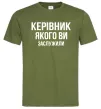 Чоловіча футболка Керівник якого ви заслужили Оливковий фото
