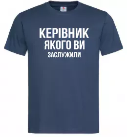 Мужская футболка Керівник якого ви заслужили Темно-синий фото