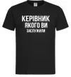 Чоловіча футболка Керівник якого ви заслужили Чорний фото