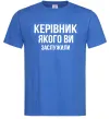Чоловіча футболка Керівник якого ви заслужили Яскраво-синій фото