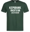 Чоловіча футболка Керівник якого ви заслужили Темно-зелений фото