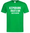 Чоловіча футболка Керівник якого ви заслужили Зелений фото