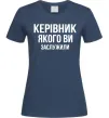 Жіноча футболка Керівник якого ви заслужили Темно-синій Жіноча футболка Керівник якого ви заслужили Темно-синій фото